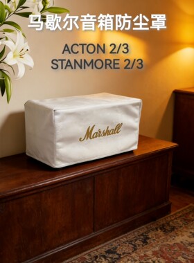 MARSHALL ACTON音响保护套马歇尔STANMORE III蓝牙音箱防尘罩