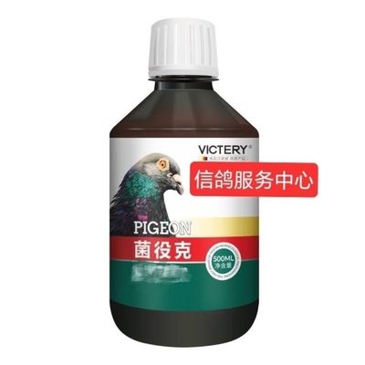 汉诺威菌役克原菌毒杀消毒鸽舍鸽棚鹦鹉鸟消毒液用品鸽药菌疫克