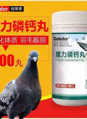 格莱德魔力磷钙丸700丸鸽子用信鸽速补磷钙片药品赛鸽保健品鸽药