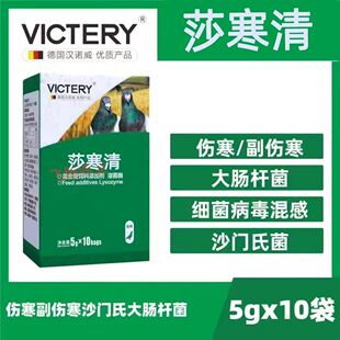 汉诺威鸽药噬菌伤寒清伤寒停沙门氏菌副伤寒水绿便赛鸽药莎寒清