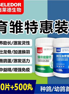 格莱德鸽药刺五加育雏丸加强骨能量钙幼鸽夺霸育雏宝信赛鸽鸟