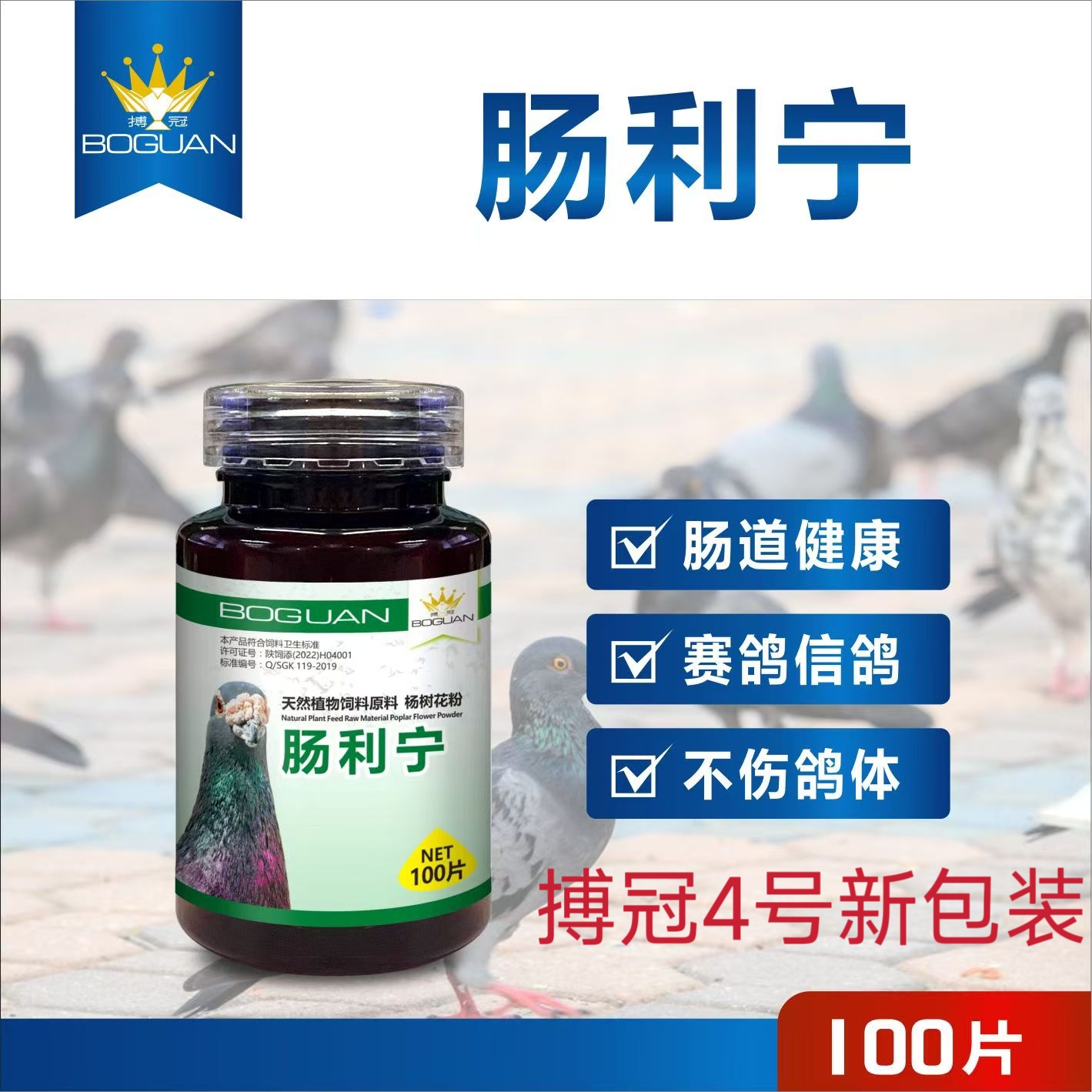 搏冠4号粉剂片剂博冠肠利宁赛鸽信鸽药肠道药沙门氏菌水绿便下痢