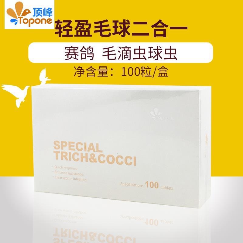 顶锋鸽药【轻盈二合一】赛鸽专用清毛滴虫球虫毛球二合一荷兰顶峰