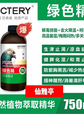 汉诺威新品绿色精750毫升清火去火鸽子药赛鸽信鸽清热夏季降火暑