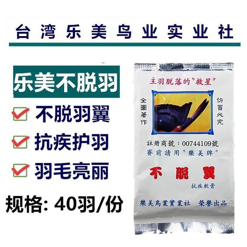 乐美不脱翼 赛鸽保健营养品 鸽子挡羽 防止羽毛脱落
