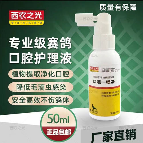 西农之光鸽药口喉一喷净50ml毛滴虫念珠菌中药植物型口腔净喷雾剂