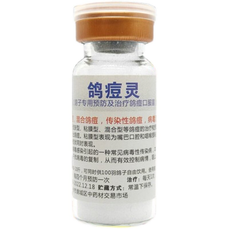 鸽子药品兑水专用特效鸽痘药大全肉鸽信鸽赛鸽观赏鸽种鸽幼鸽青年