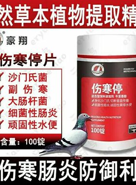 豪翔鸽药伤寒停片信鸽用品赛鸽肠道副伤寒沙门氏大肠杆菌鸽子药