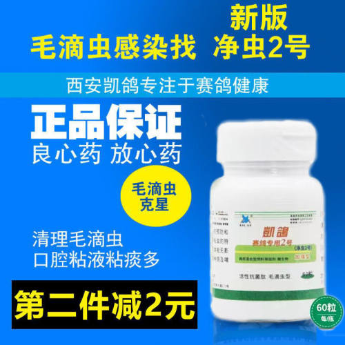 凯鸽鸽药/净虫2号胶囊60粒赛鸽专用净虫2号毛滴虫鞭毛虫白点粘液