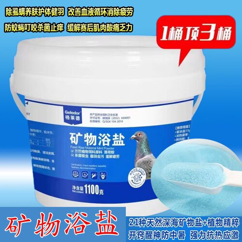 除羽虱护羽矿物浴盐格莱德