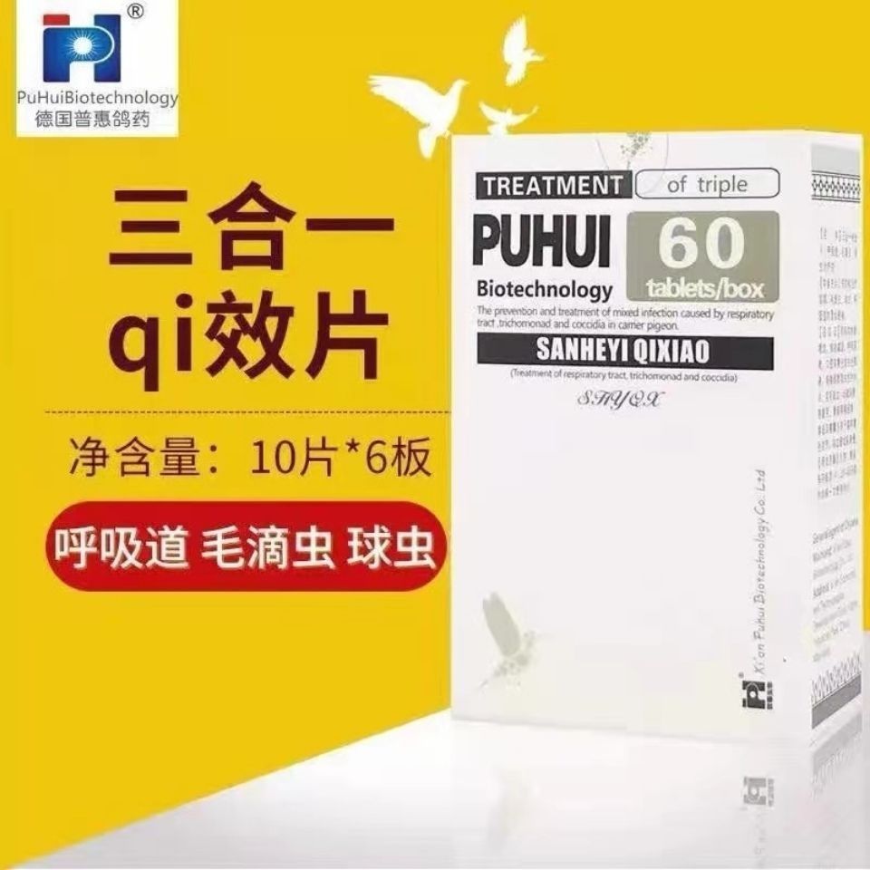 德国普惠鸽药三合一奇效片呼吸道毛滴虫球虫混合感染张嘴喘气包邮