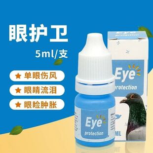 顶峰鸽药【眼护卫】5ml/单眼伤风红肿流泪/顶峰眼护卫眼药水