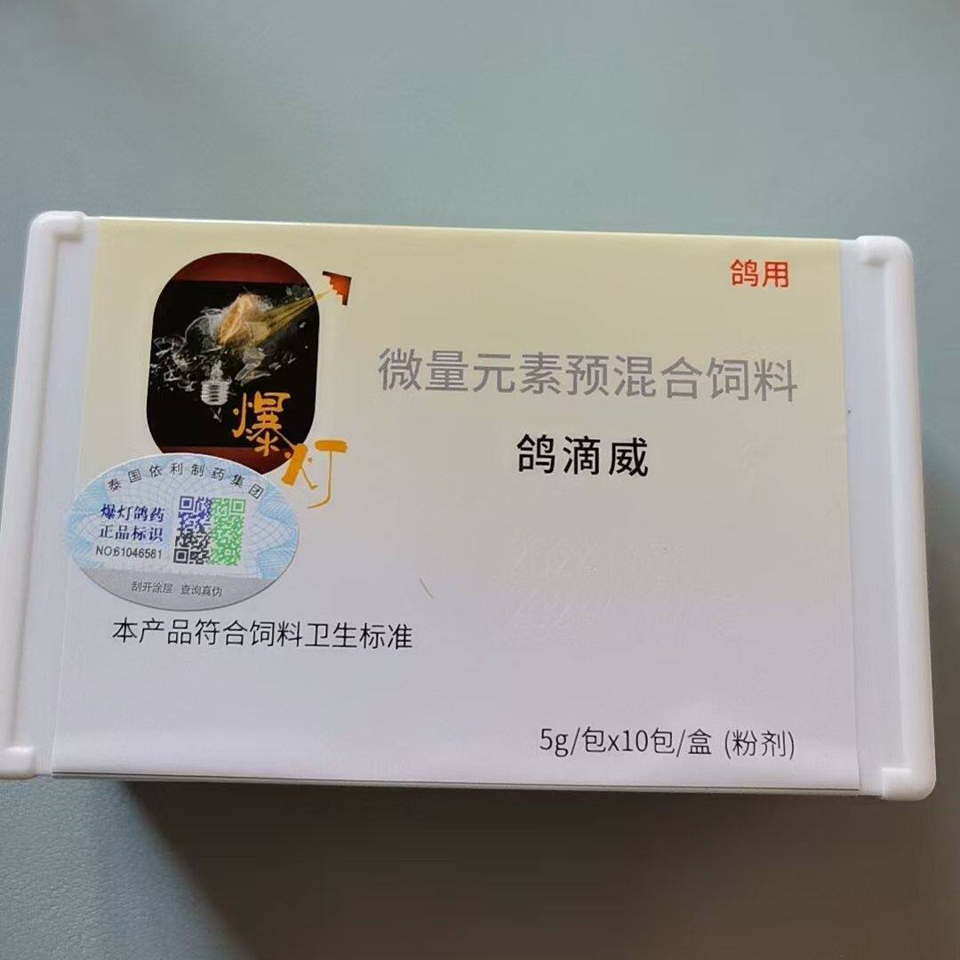 爆灯赛鸽【鸽滴威】5g*10包/毛滴虫净念珠菌喉白点赛鸽清滴虫粉