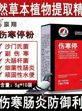 豪翔鸽药伤寒停粉剂5克*10袋沙门氏副伤寒水绿便调理种鸽肠道鸽用
