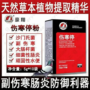 豪翔鸽药伤寒停粉剂5克*10袋沙门氏副伤寒水绿便调理种鸽肠道鸽用