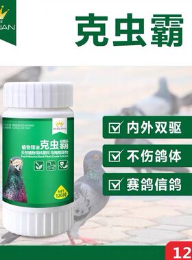 搏冠克虫霸片剂120片信鸽子用品清理体内虫打虫非鸽药