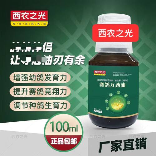 西农之光鸽药赛鸽万劲油 保健补体能增强肝脏功能种鸽繁殖100毫升