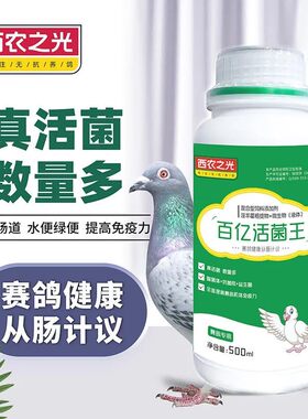 西农之光鸽药百亿活菌王鸽用信鸽子药大全肠道调理专用水便鹦鹉鸟