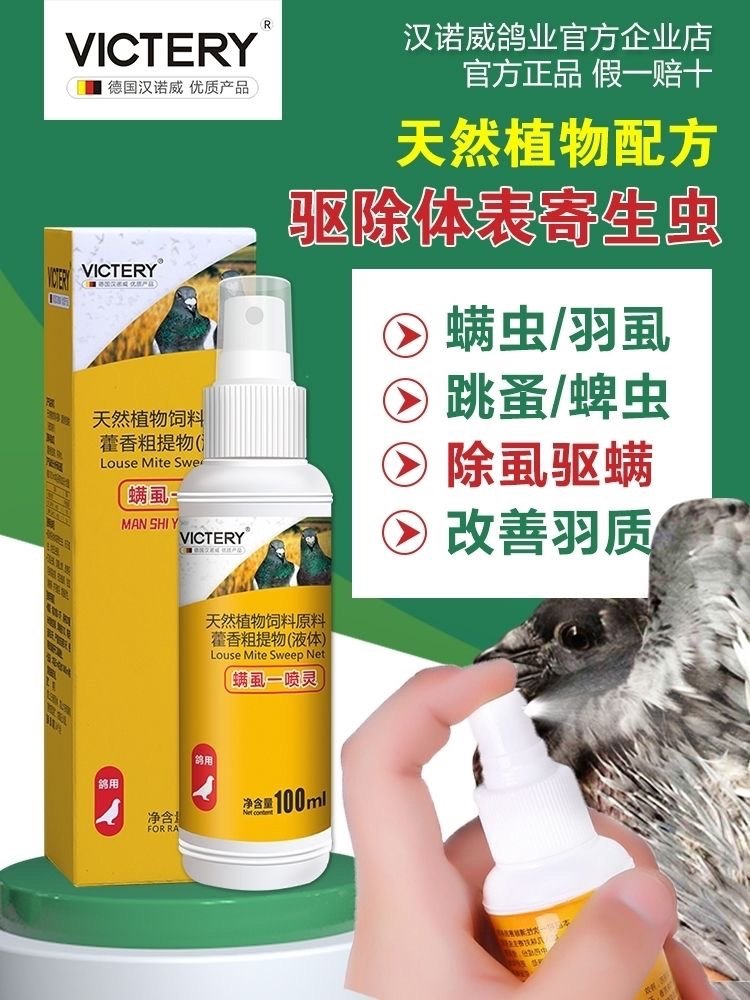 汉诺威鸽药大全螨虱一喷灵鸟信鸽鸽药虱螨灵鸽虱螨体外驱虫虱螨清,宠物/宠物食品及用品,鸟零食,淘宝优惠券,粉丝福利购,淘宝优惠卷