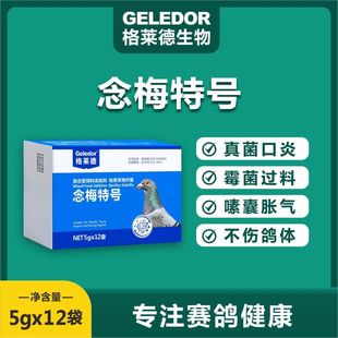 格莱德鸽药念霉特号粉信鸽念珠菌霉菌嗉囊炎赛鸽呕吐口腔真菌白点