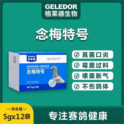 格莱德鸽药念霉特号粉信鸽念珠菌霉菌嗉囊炎赛鸽呕吐口腔真菌白点