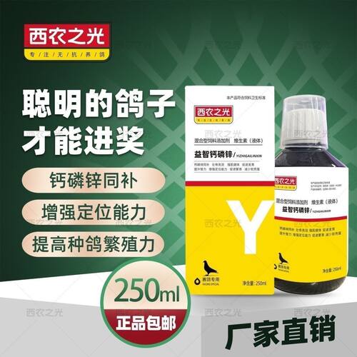 西农之光鸽药益智钙磷锌250毫升赛鸽子种幼用促进智力发育磷钙液
