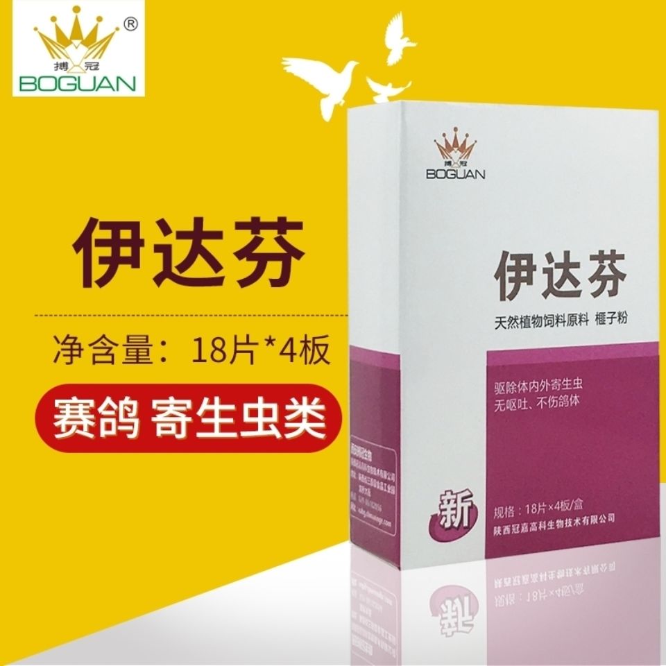 搏冠鸽药【伊达芬】72片/赛信鸽子用品驱杀体内寄生虫/博冠全虫清