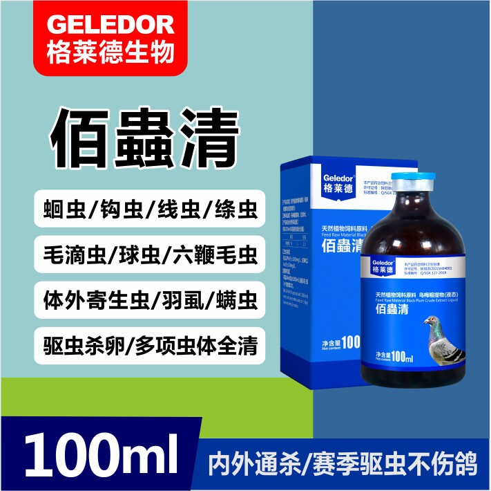 格莱德佰蟲清液体鸽子全虫清驱虫药除体内外虫寄生虫蛔虫百虫康