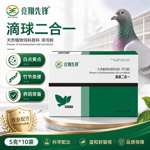 先锋滴球净滴球二合一5克*10袋粉剂赛鸽子口腔白点黄点竹节粪便