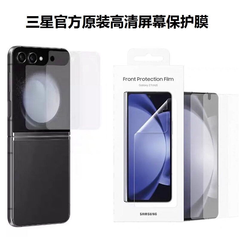 韩国正品代购适用三星Z Flip5/Z Fold5折叠手机官方原装膜软膜 自带贴膜工具 高清屏幕保护膜