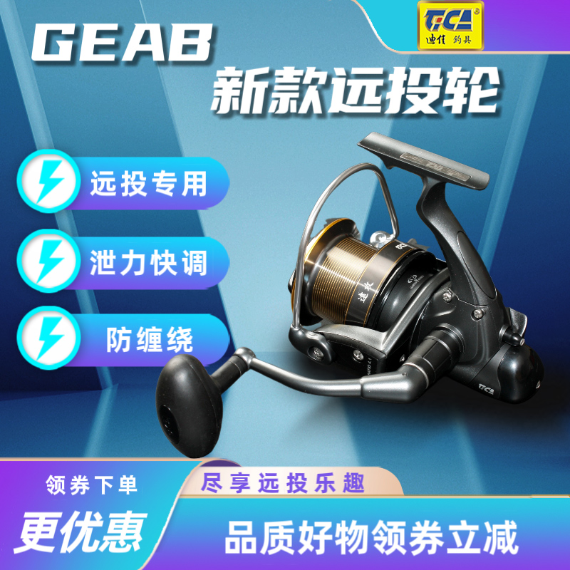 迪佳快速刹车大容量远投渔轮