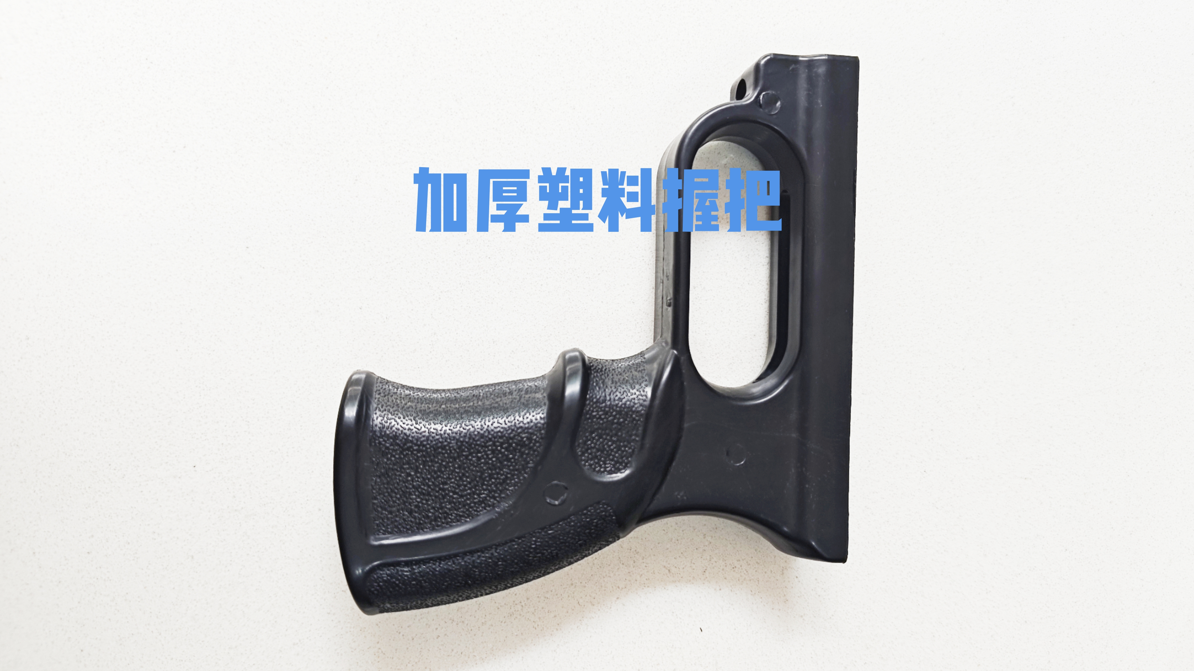 塑料手柄弹弓配件握把尼龙材质后手把8.5-9.2孔距把手非金属后把