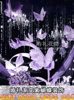 紫色巨型蝴蝶纸艺花婚礼背景吊顶装饰摆件橱窗美陈道具婚庆布置花