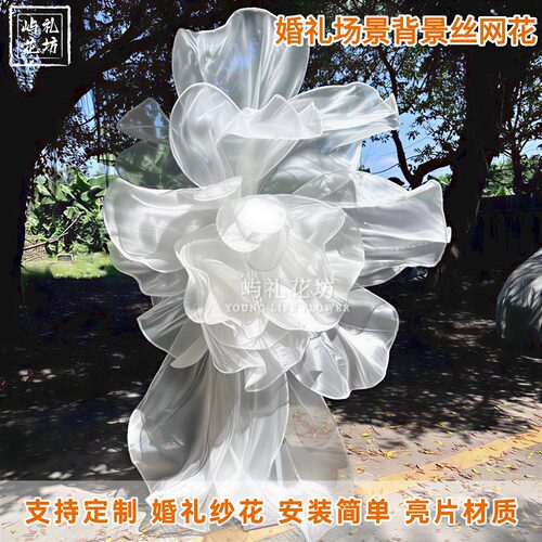 大型婚庆欧根纱亮光褶皱丝网花