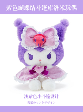 日本正版代购Sanrio三丽鸥紫色蝴蝶结斗篷库洛米中号毛绒娃娃玩偶