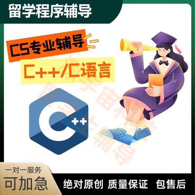 c语言代码编写c++代做辅导oop面向对象队列邻接矩阵二叉树图算法