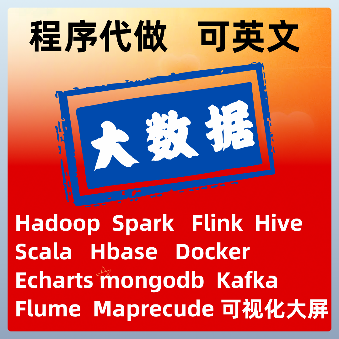 大数据代做Spark/Flink/Scala/hadoop/hive数据仓库分析挖掘代做