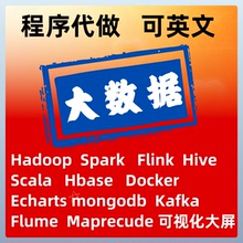 大数据代做Spark/Flink/Scala/hadoop/hive数据仓库分析挖掘代做
