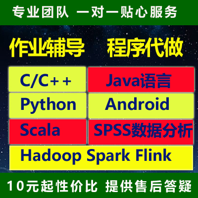 Java程序代做C++ python代做辅导spss代写app定制android大数据_虎窝淘