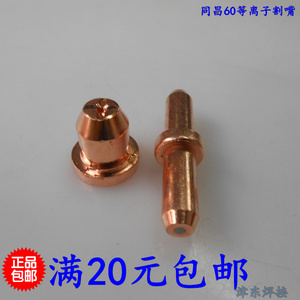 等离子切割机配件LGK/CUT-60割枪割嘴TC60电极喷嘴导电铜嘴