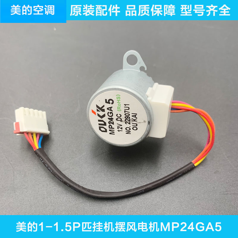 美的原装空调挂机天花机内机摆风电机步进电机摆动小马达MP24GA5