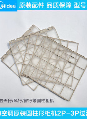 美的空调原装圆柱形柜机过滤网2P3P天行风行智行内机上下防尘网