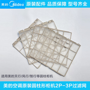 美的空调原装圆柱形柜机过滤网2P3P天行风行智行内机上下防尘网