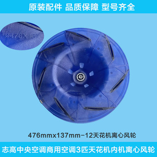 志高中央空调商用空调3匹天花机内机离心风轮φ476×137风扇叶