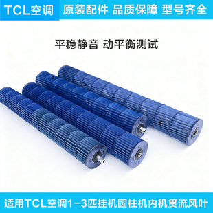 适用TCL空调挂机圆柱机内机贯流风叶1-3匹内机风轮风轴子风轮风筒