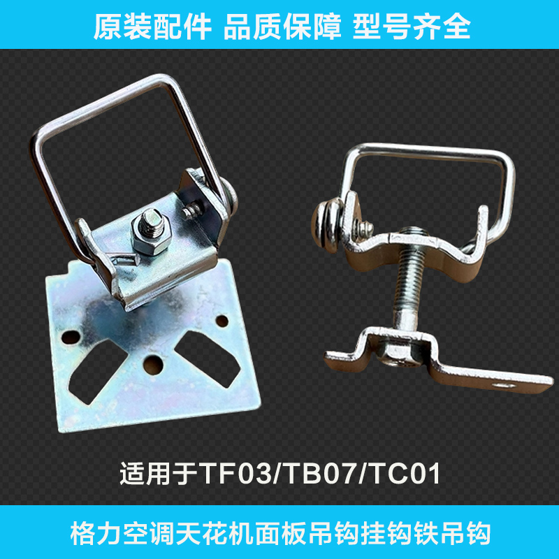 适用格力空调天花机天井机TF03TB07TC01面板卡扣顶吊钩挂钩铁吊钩