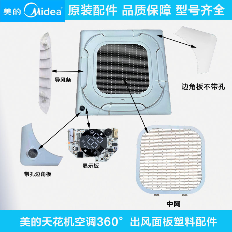 美的天花机360°塑料配件