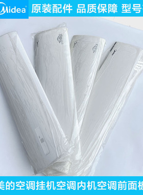 美的原装空调省电星M睿YA拆机23-35GW前面板1-1.5匹内机外壳DA400