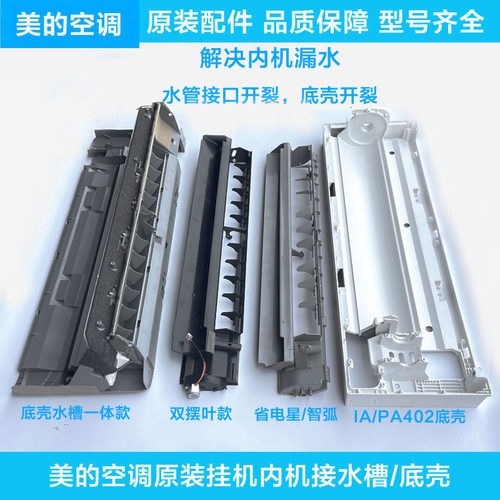 美的空调原装挂机接水盘底壳