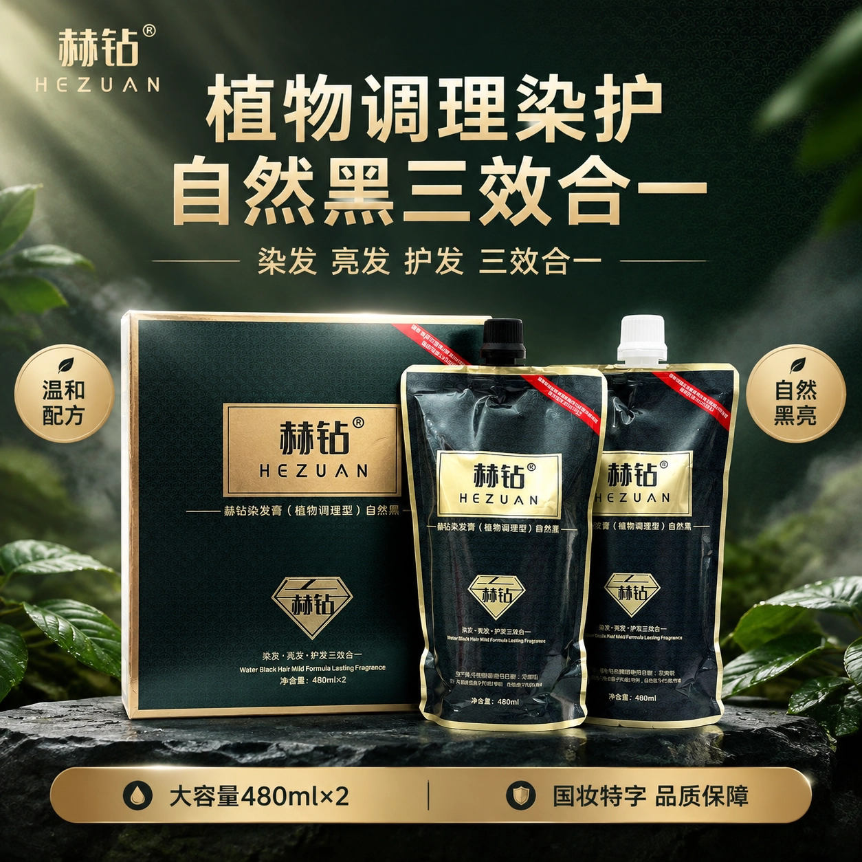 赫钻植物调理染发膏天然自然黑色染发剂大容量盖白发男女通用